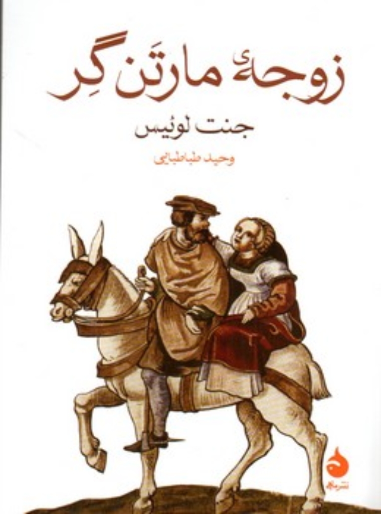 تصویر  زوجه مارتن گر (جیبی-شمیز)
